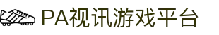 PA视讯游戏 - PlayAce旗舰视觉总站